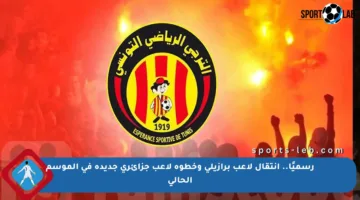 رسميًا.. انتقال لاعب برازيلي وخطوة لاعب جزائري جديدة في الموسم الحالي